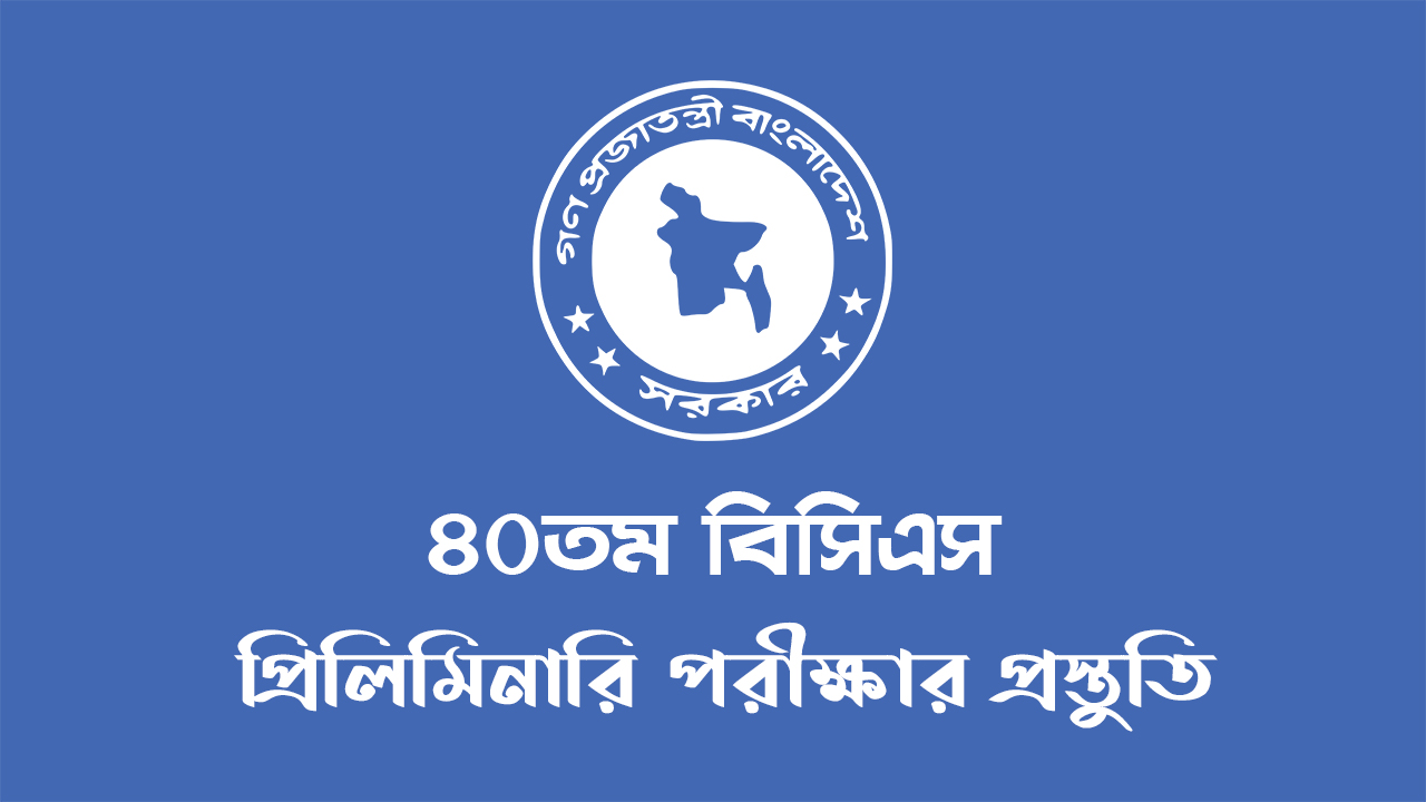 40th BCS Preliminary Examination | ৪০তম বিসিএসের প্রিলিমিনারি পরীক্ষার প্রস্তুতি